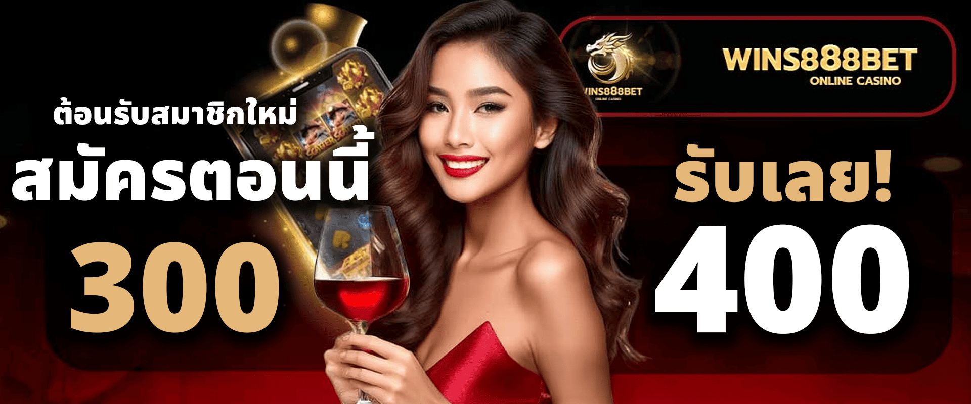 ต้อนรับสมาชิกใหม่ สมัครวันนี้ ฝาก 100 รับ 150 ฝาก 300 รับ 400