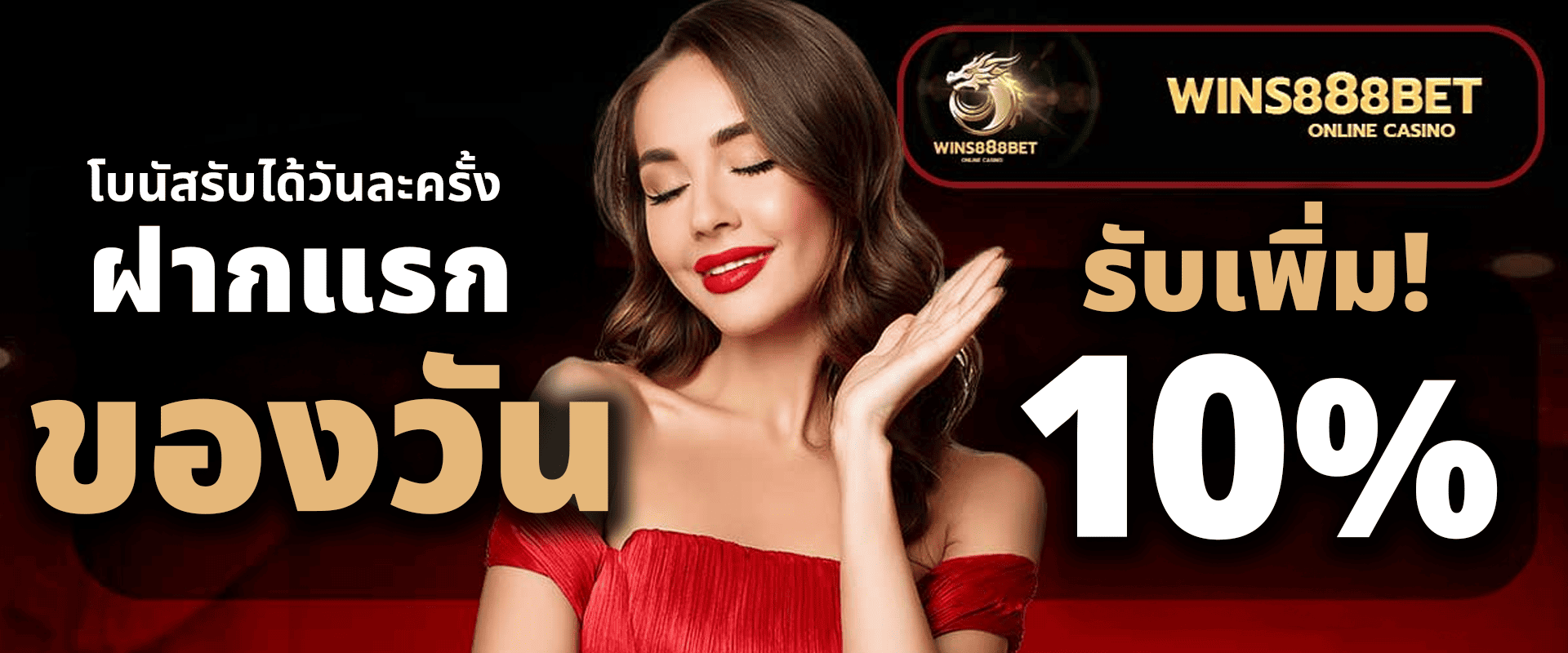 โบนัสฝากแรกของวัน รับฟรี 10%