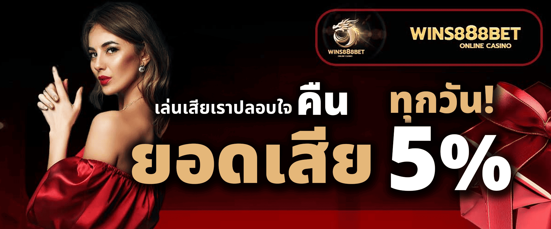 คืนยอดเสียให้ทุกวัน 5%