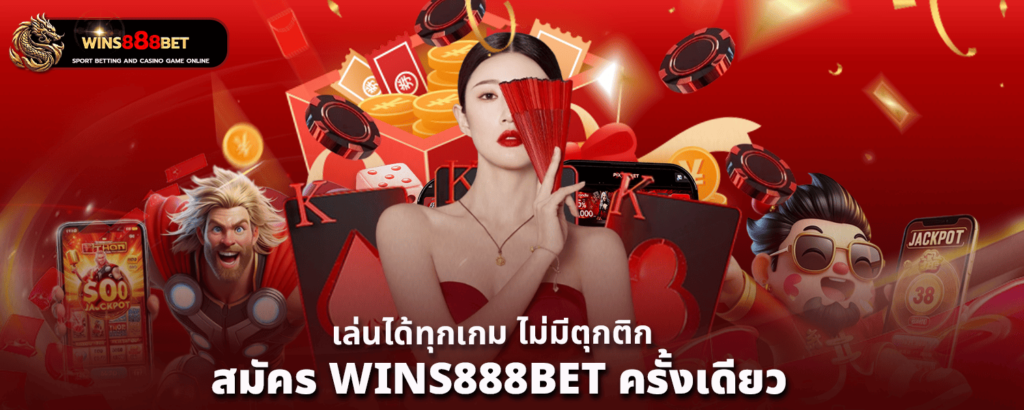 สมัคร WINS888BET ครั้งเดียว เล่นได้ทุกเกม_ไม่มีตุกติก